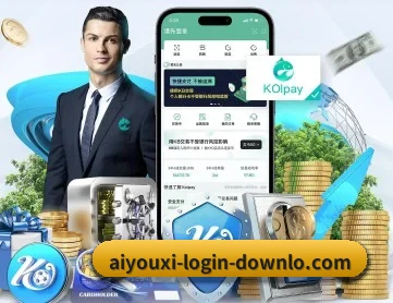 aiyouxilogindownlo 官方入口、APP下载与帮助中心界面