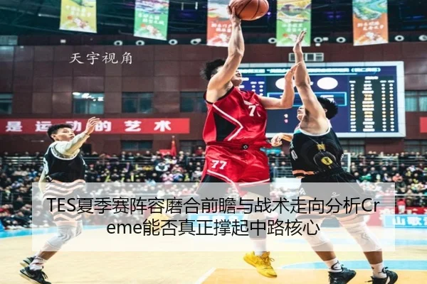 xia-ji-sai-zhen-rong-mo-he-qian-zhan-yu-zhan-shu-zou-xiang-fen-xi-neng-fou-zhen-zheng-cheng-qi-zhong-lu-he-xin-2-101.jpg