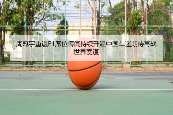 周冠宇重返F1席位传闻持续升温中国车迷期待再战世界赛道