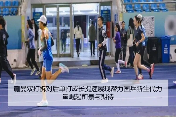 蒯曼双打拆对后单打成长提速展现潜力国乒新生代力量崛起前景与期待