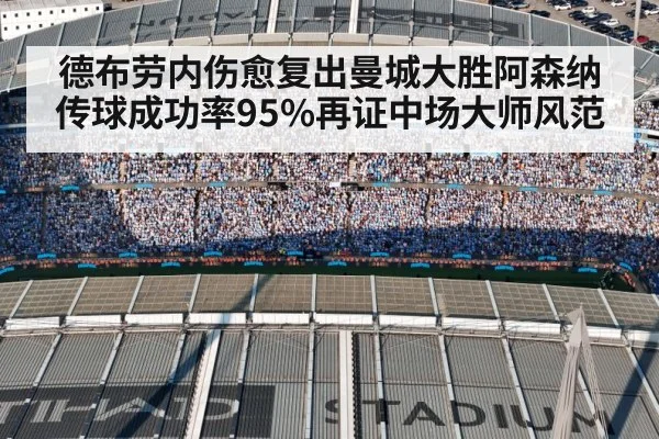 德布劳内伤愈复出曼城大胜阿森纳 传球成功率95%再证中场大师风范