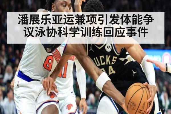 潘展乐亚运兼项引发体能争议泳协科学训练回应事件