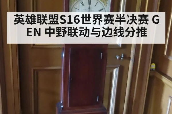 英雄联盟S16世界赛半决赛 GEN 中野联动与边线分推